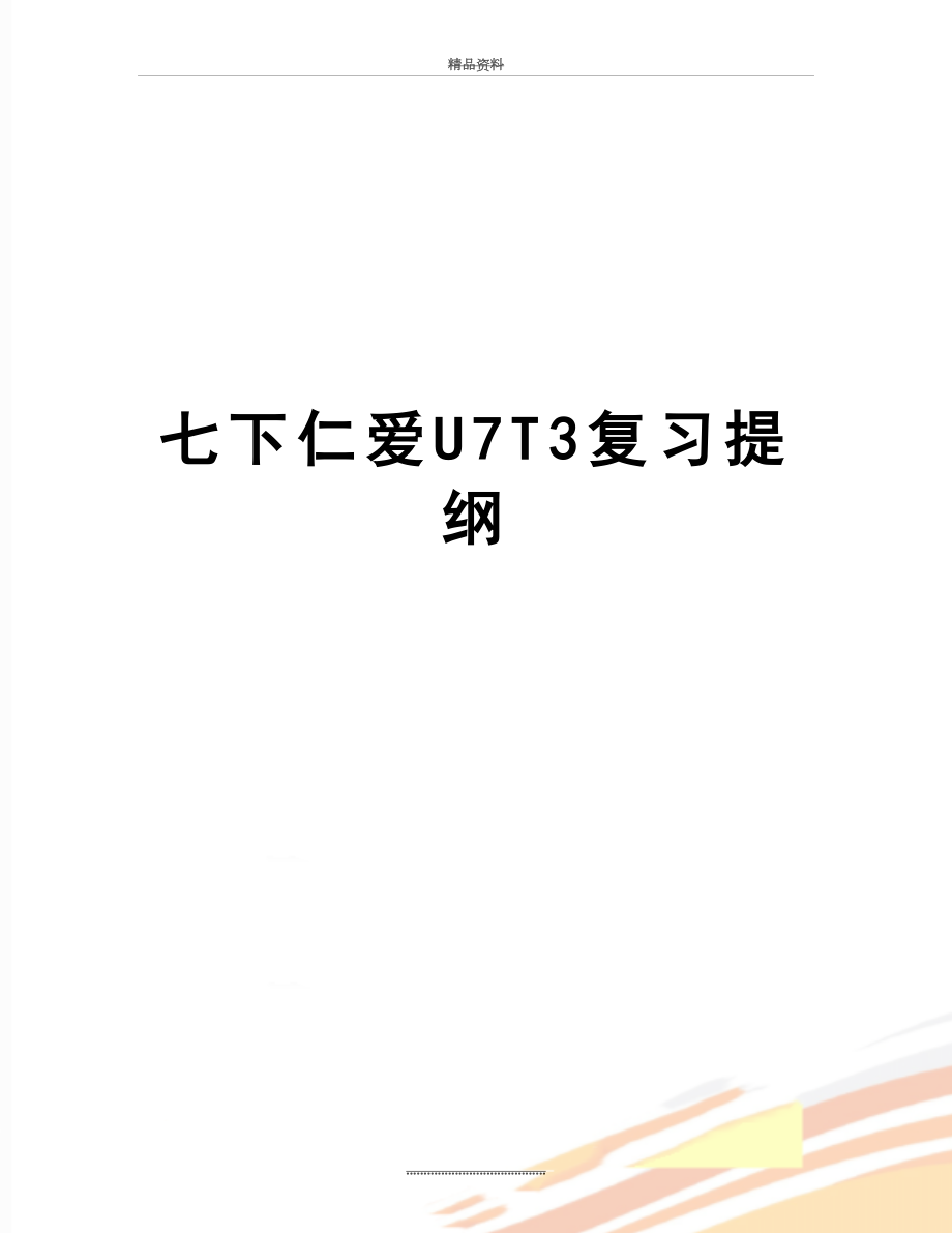 最新七下仁爱U7T3复习提纲.doc_第1页