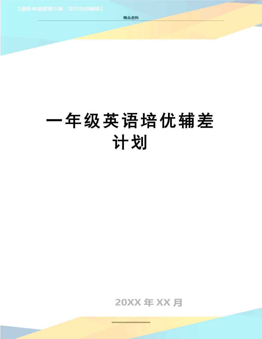 最新一年级英语培优辅差计划.doc_第1页