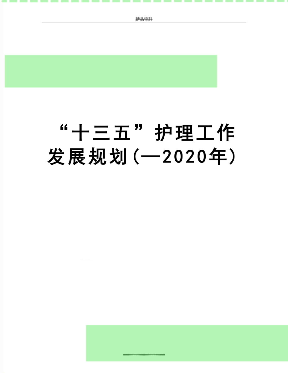 最新“十三五”护理工作发展规划(—2020年).doc_第1页