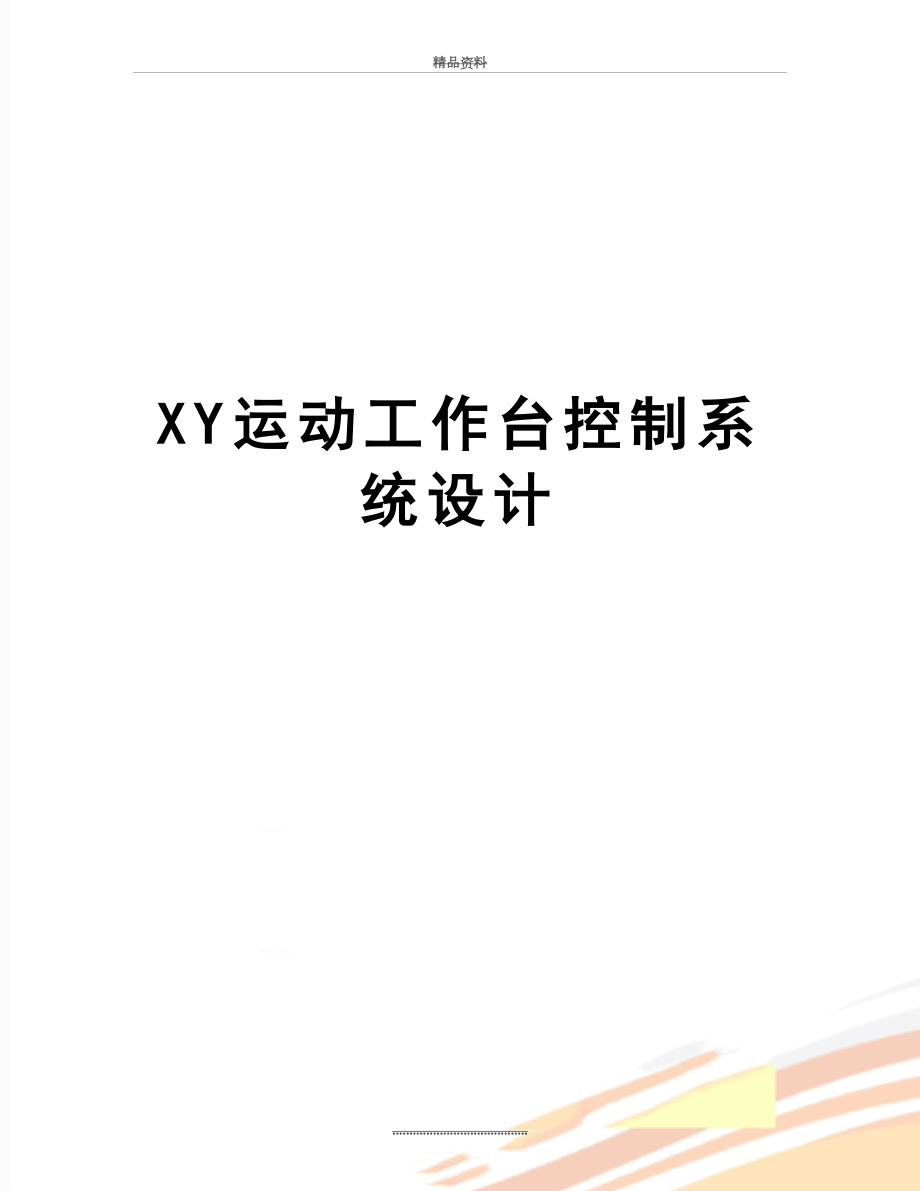 最新XY运动工作台控制系统设计.doc_第1页