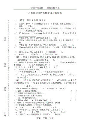 苏教版小学四年级数学上册期末测试题及答案(共4页).doc