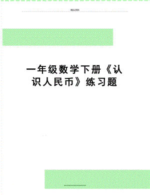 最新一年级数学下册《认识人民币》练习题.doc