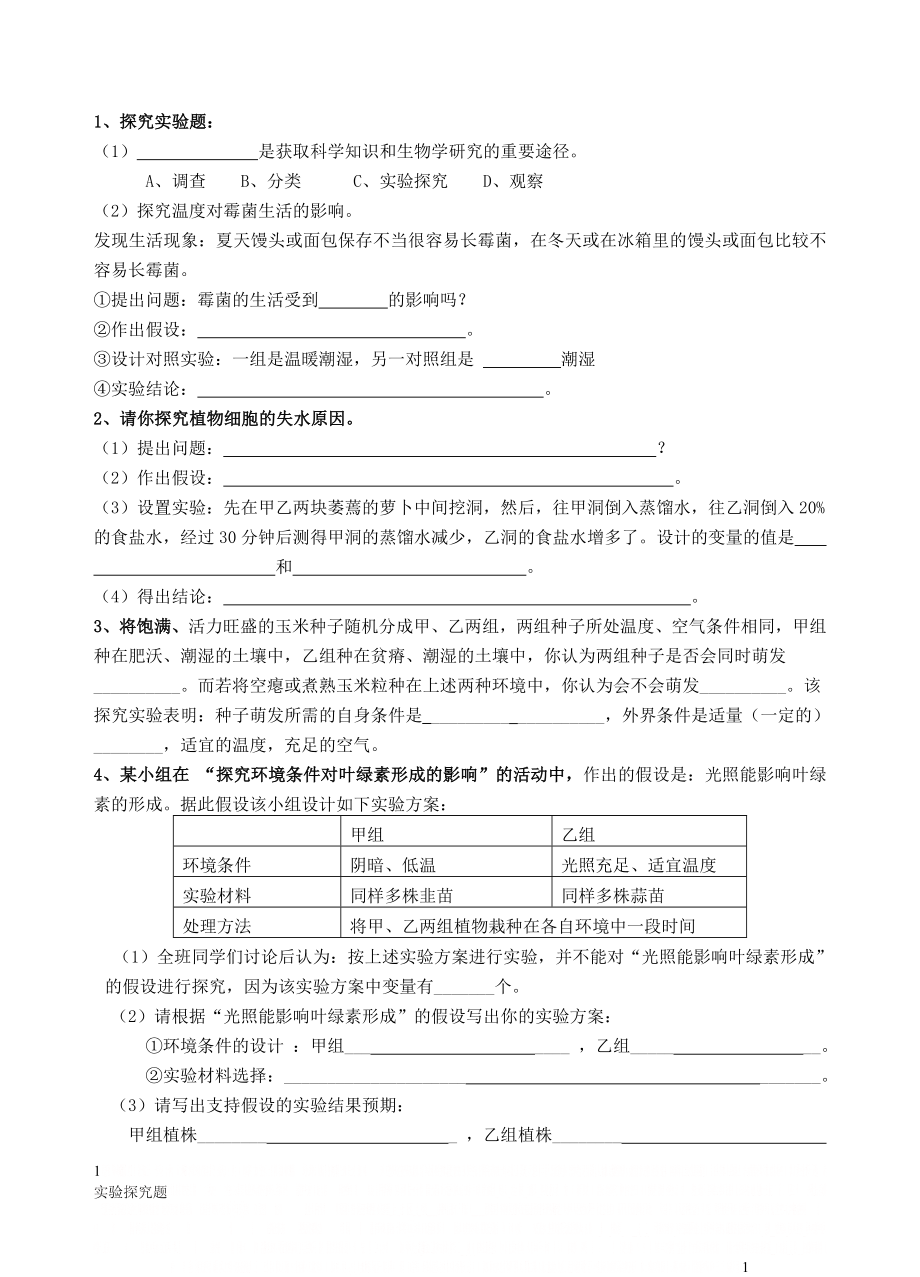 _初中科学实验探究题__答案.doc_第1页