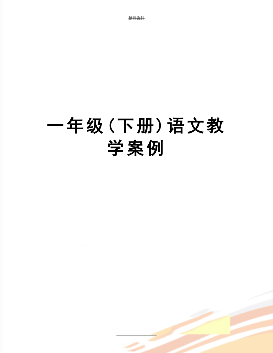 最新一年级(下册)语文教学案例.doc_第1页