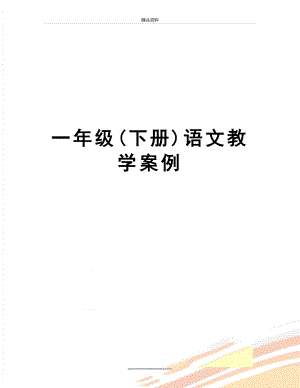 最新一年级(下册)语文教学案例.doc