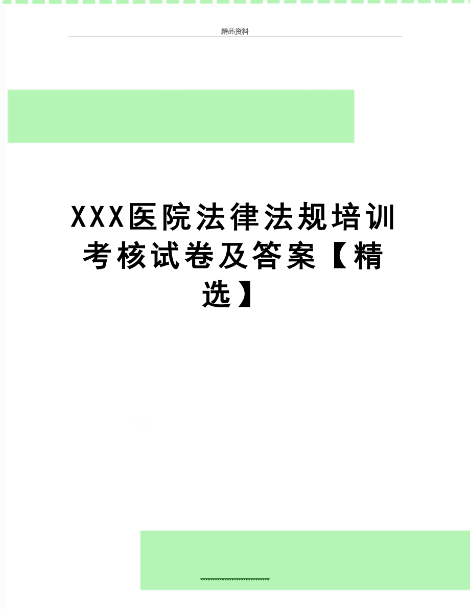 最新XXX医院法律法规培训考核试卷及答案【精选】.doc_第1页