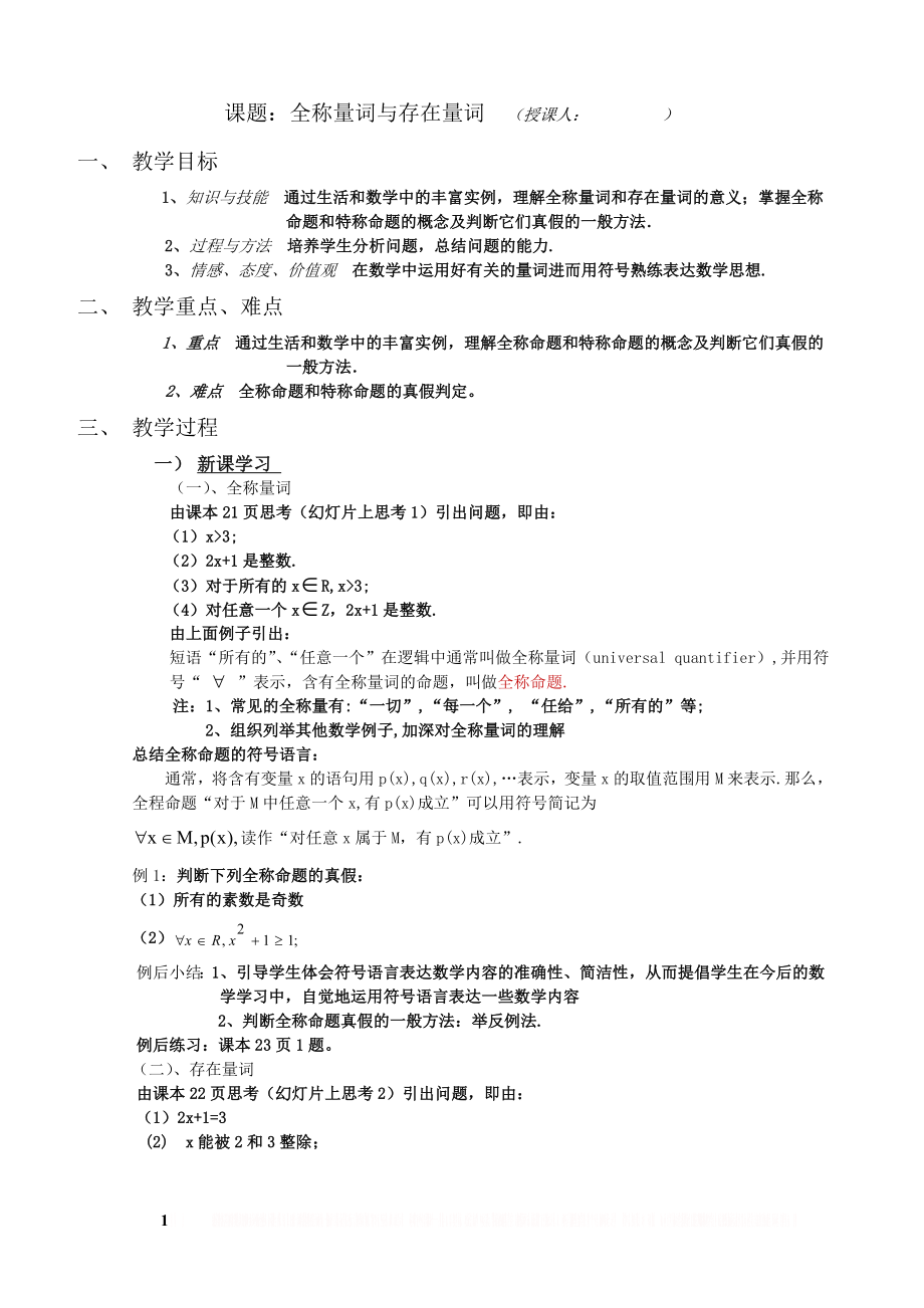 《全称量词与存在量词》教学设计.doc_第1页