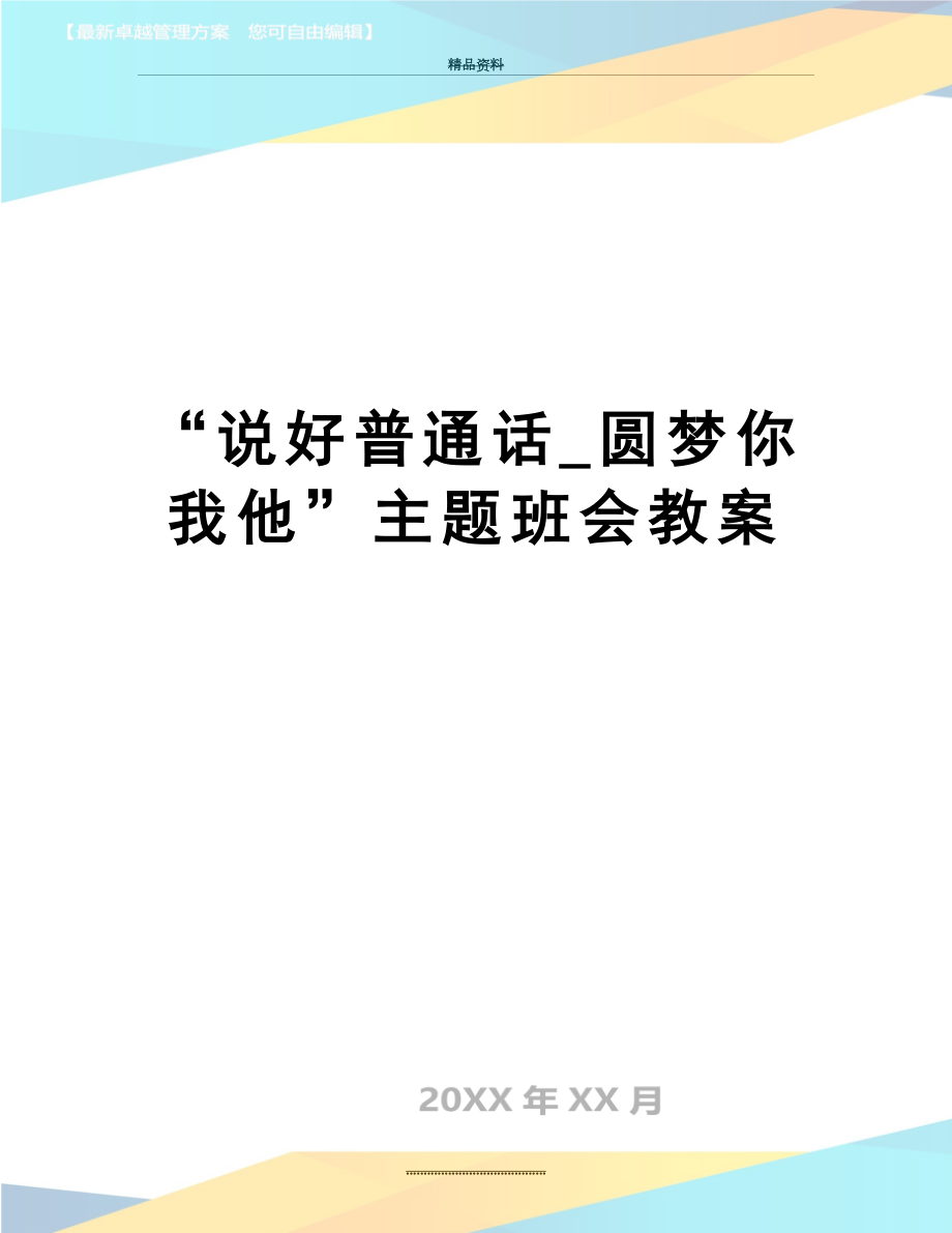 最新“说好普通话_圆梦你我他”主题班会教案.doc_第1页