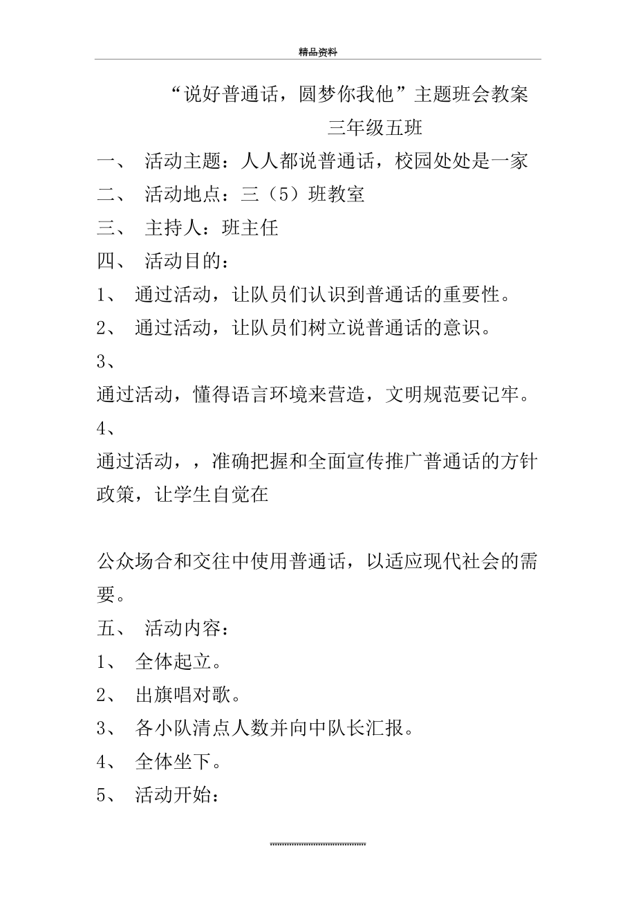 最新“说好普通话_圆梦你我他”主题班会教案.doc_第2页