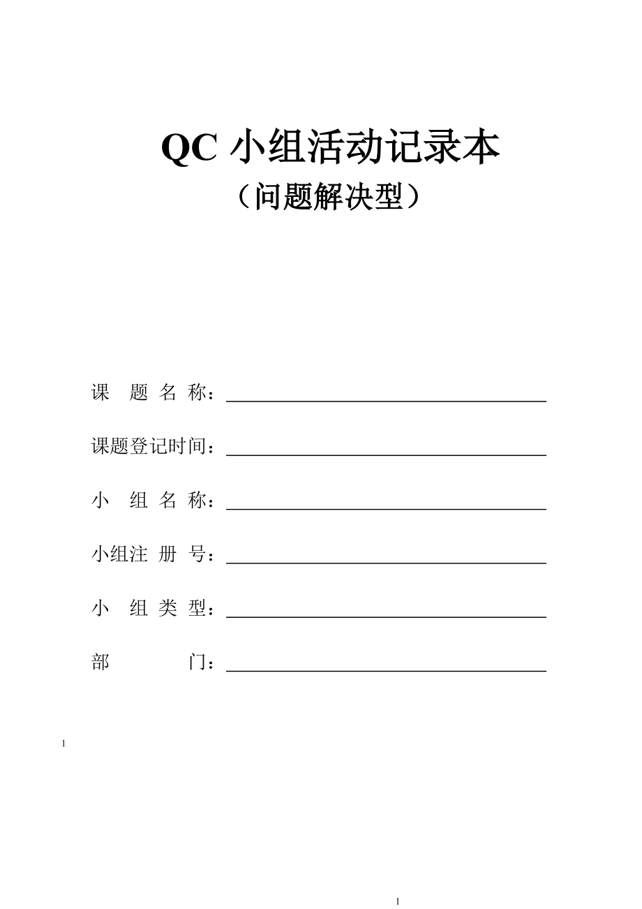 QC小组活动记录本(问题解决型)完整版.doc_第1页