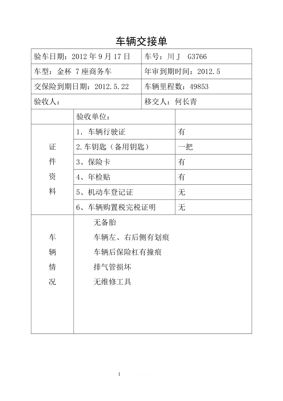 《车辆交接单》93514.doc_第1页