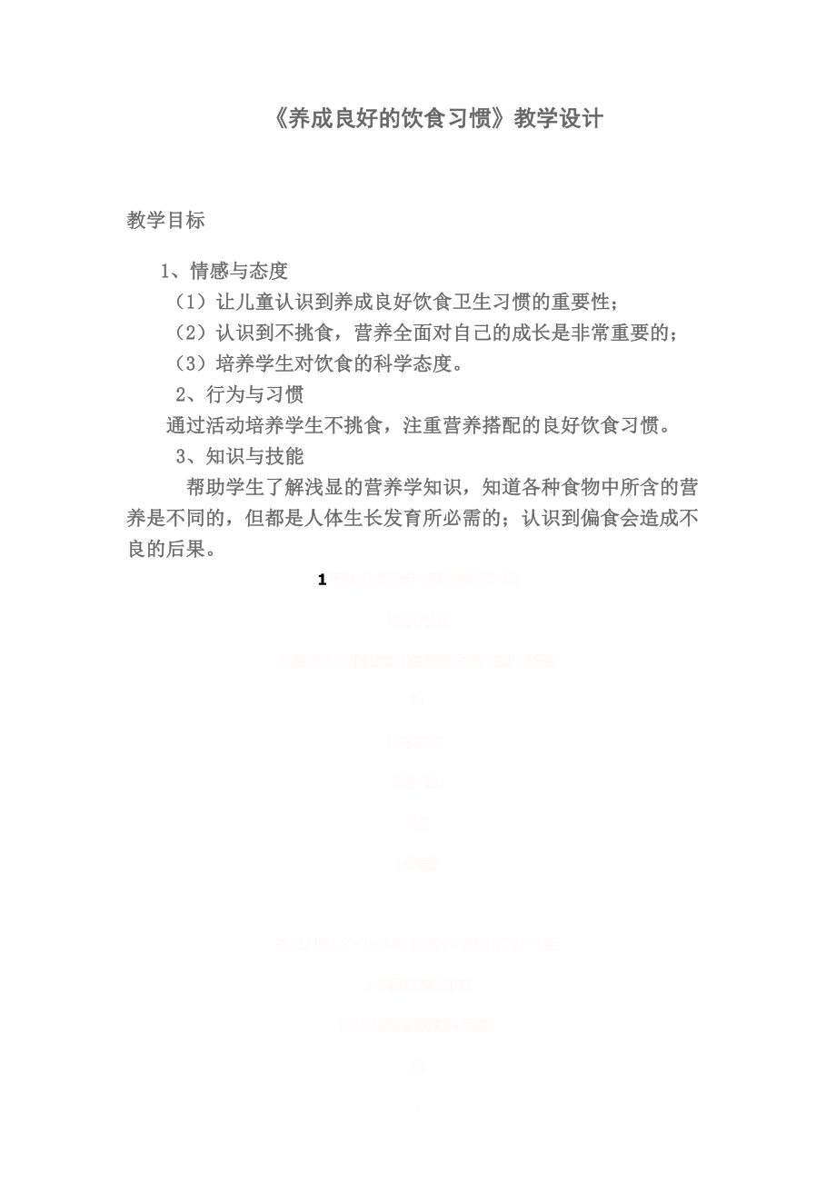 《养成良好的饮食习惯》教学设计.doc_第1页