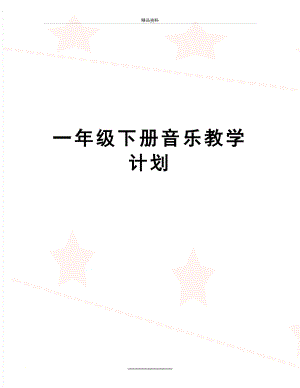 最新一年级下册音乐教学计划.doc