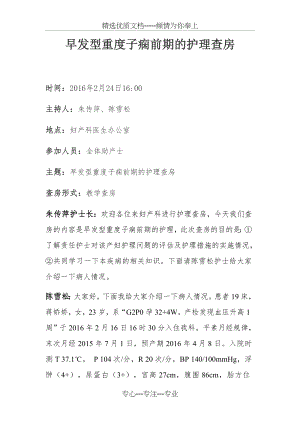 早发型重度子痫前期的护理查房(共7页).doc