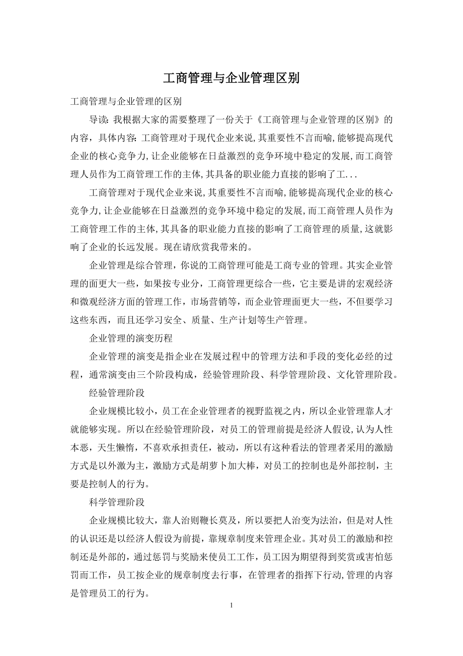 工商管理与企业管理区别.docx_第1页