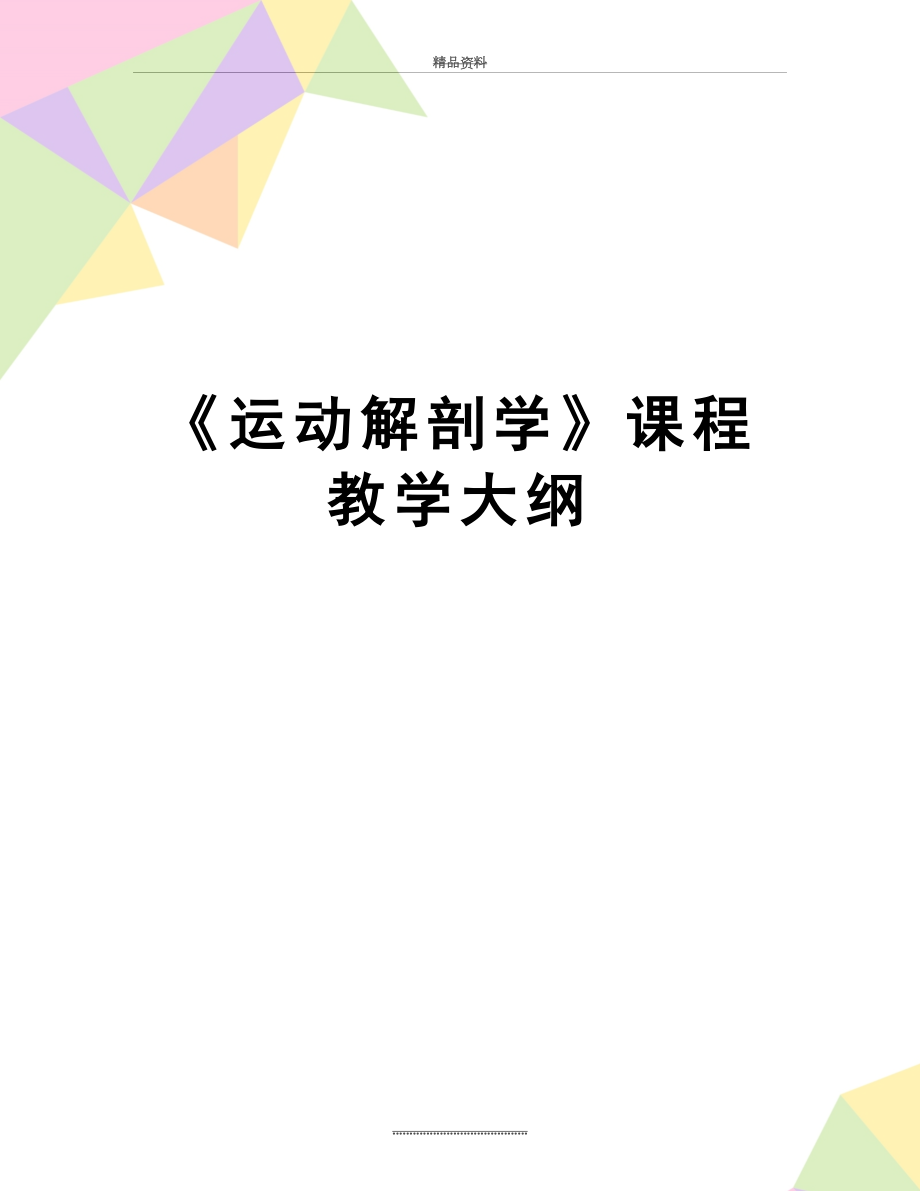 最新《运动解剖学》课程教学大纲.doc_第1页