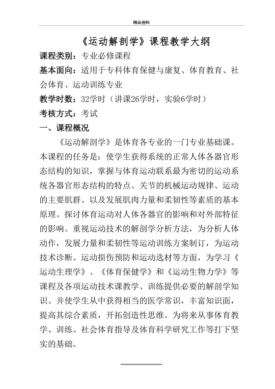 最新《运动解剖学》课程教学大纲.doc_第2页