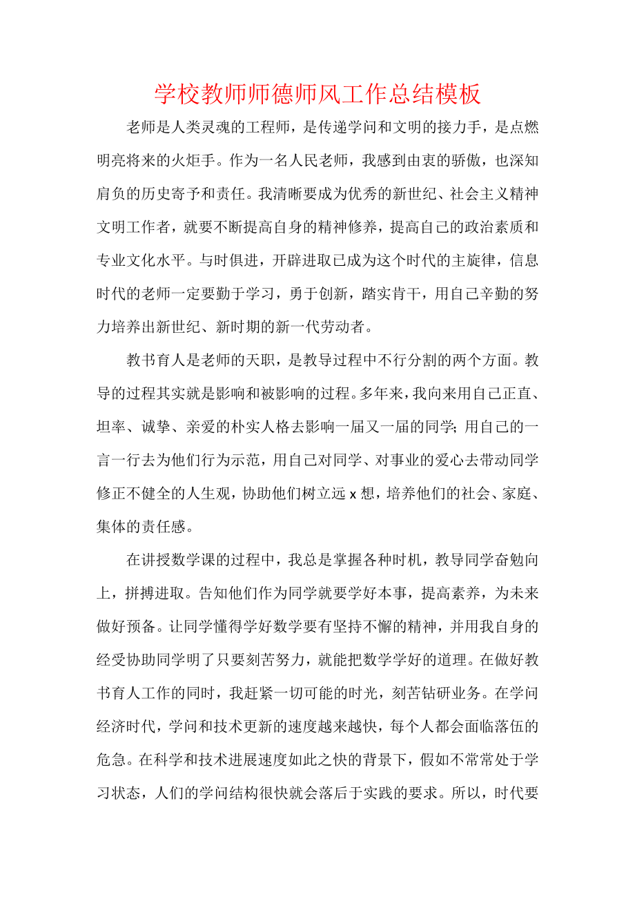 学校教师师德师风工作总结模板.docx_第1页