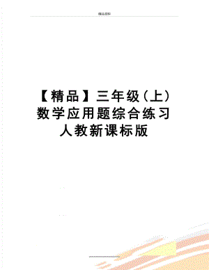 最新【精品】三年级(上) 数学应用题综合练习人教新课标版.doc