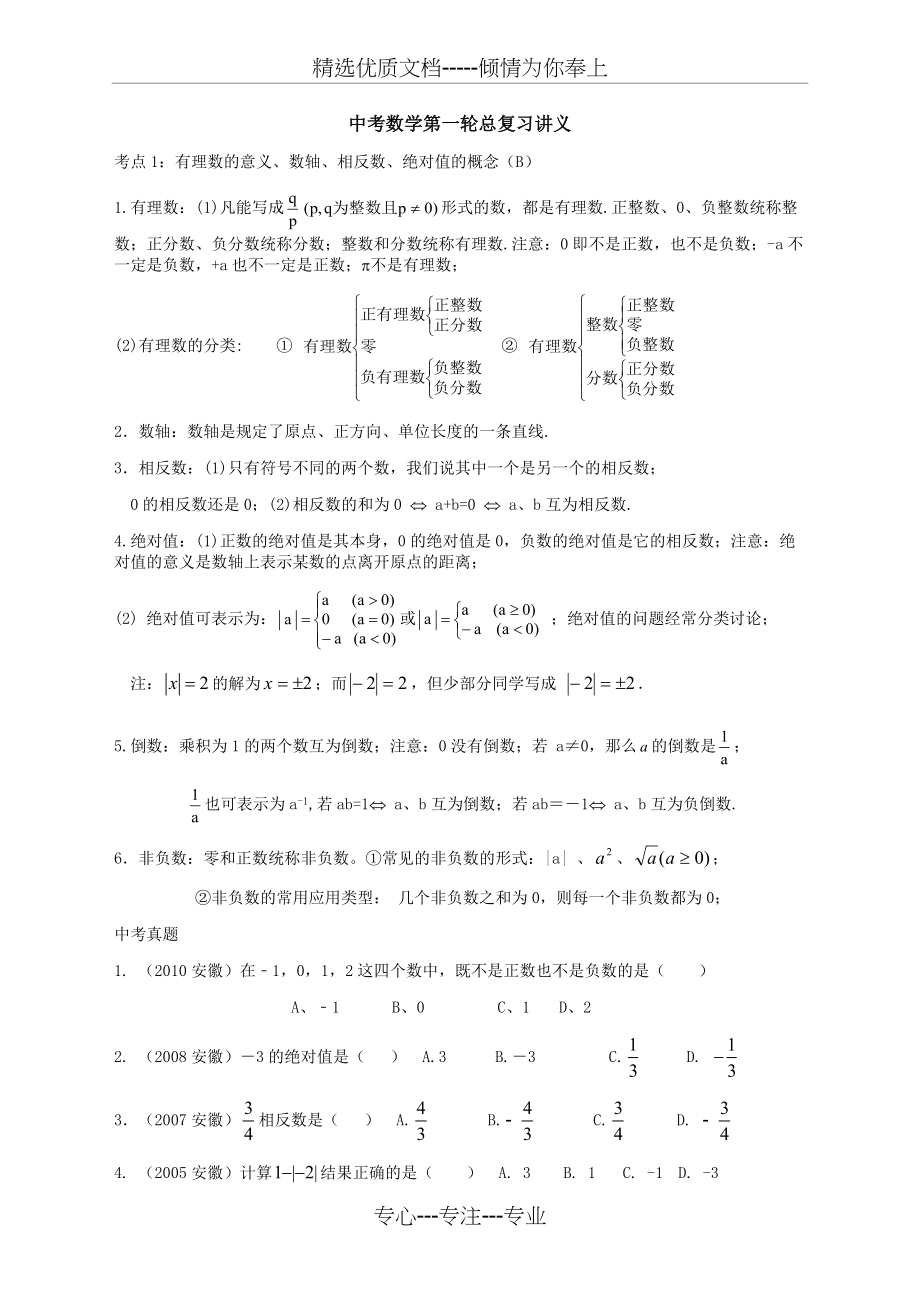 中考数学总复习讲义01：数与代数(共30页).doc_第1页