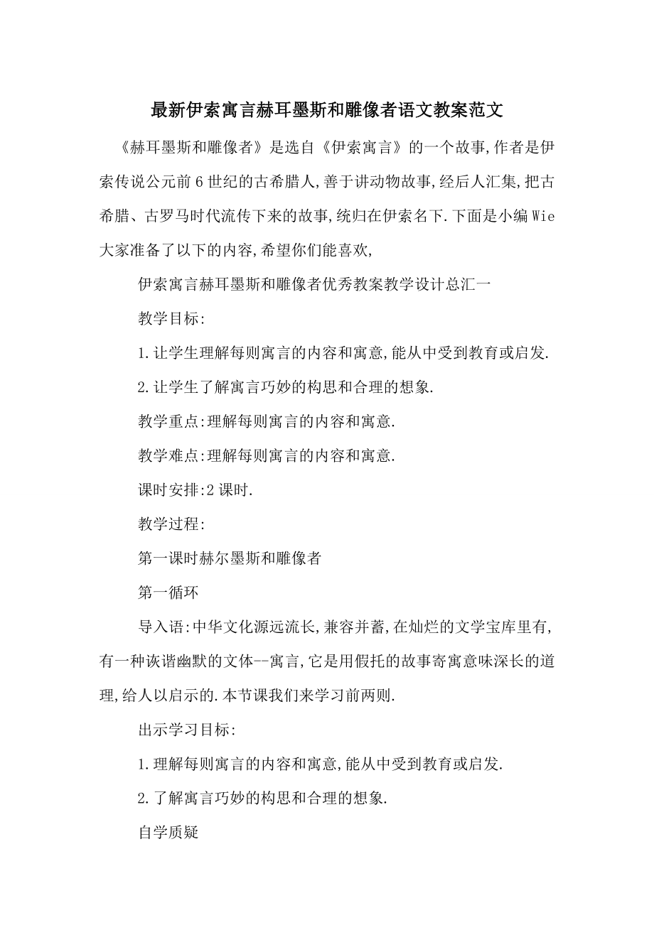 最新伊索寓言赫耳墨斯和雕像者语文教案范文.doc_第1页