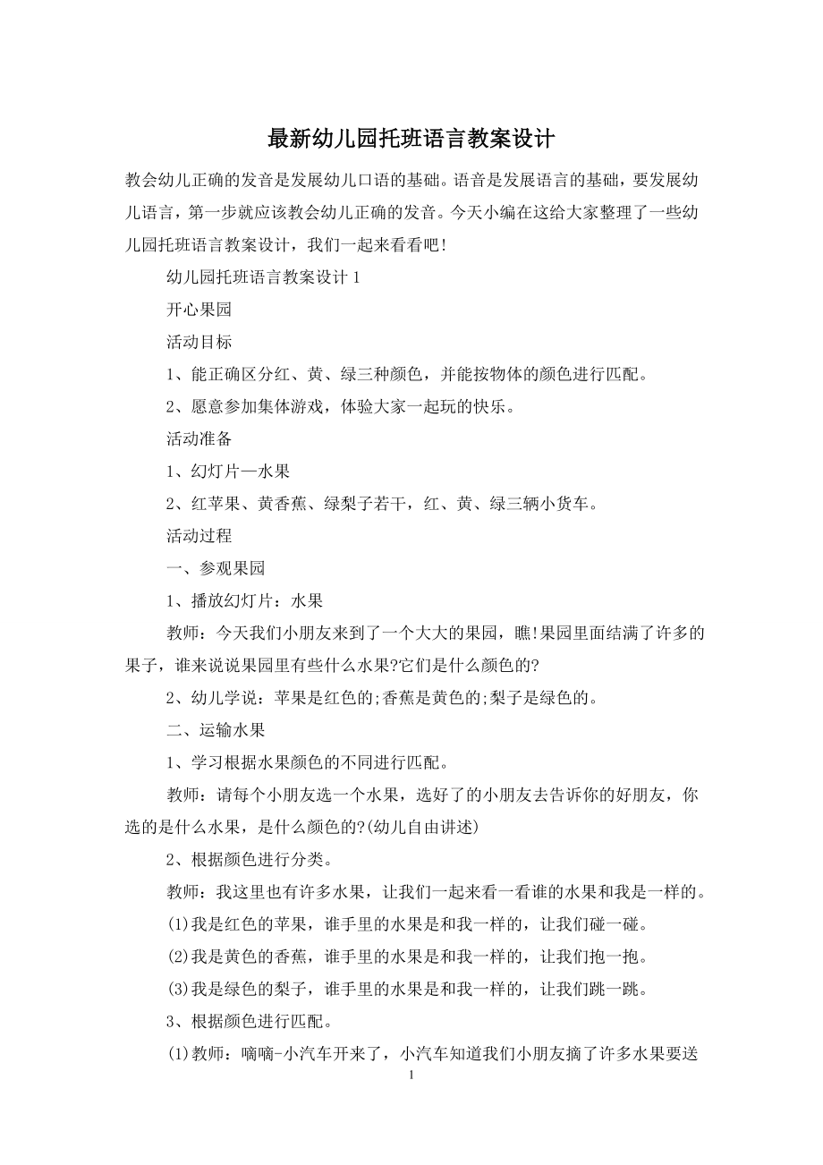 最新幼儿园托班语言教案设计.doc_第1页