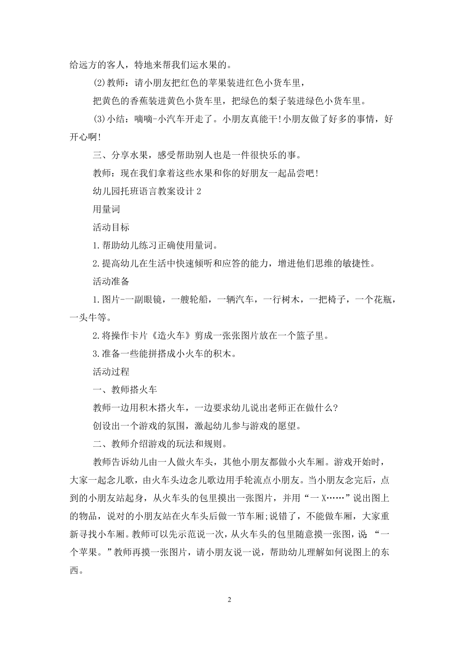 最新幼儿园托班语言教案设计.doc_第2页