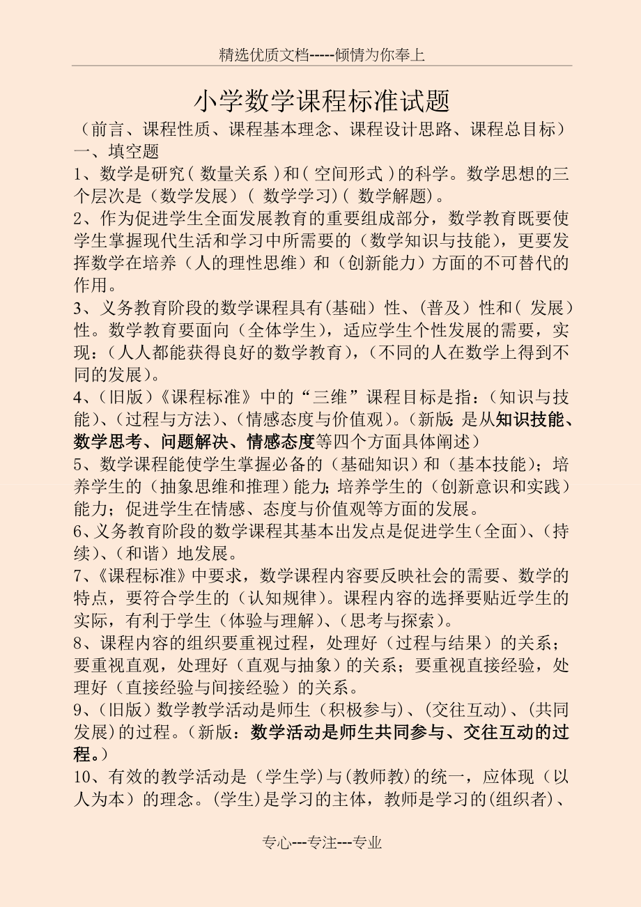 小学数学新课标试题库(共24页).doc_第1页