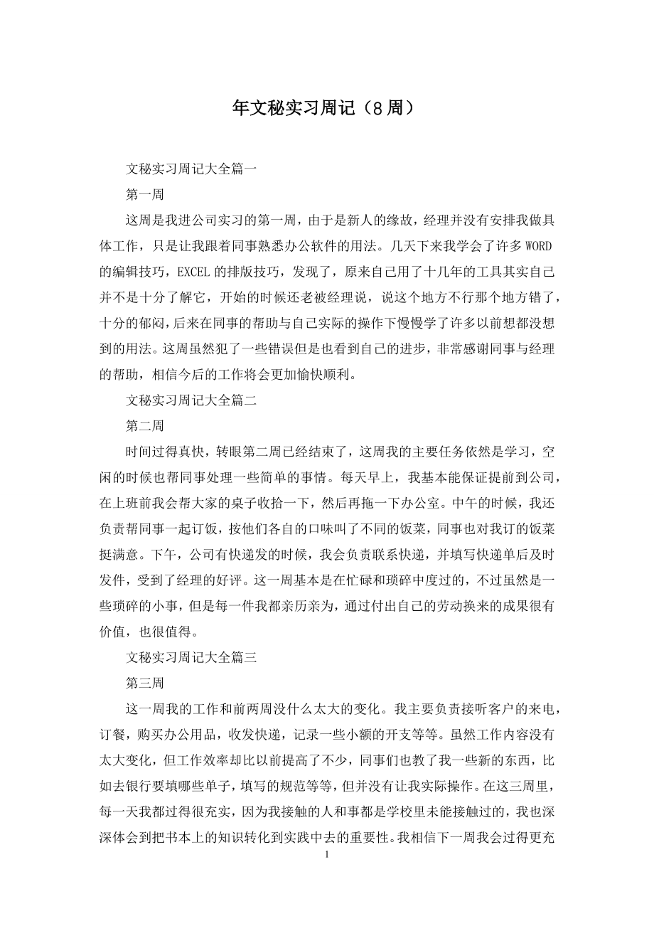 年文秘实习周记(8周).docx_第1页