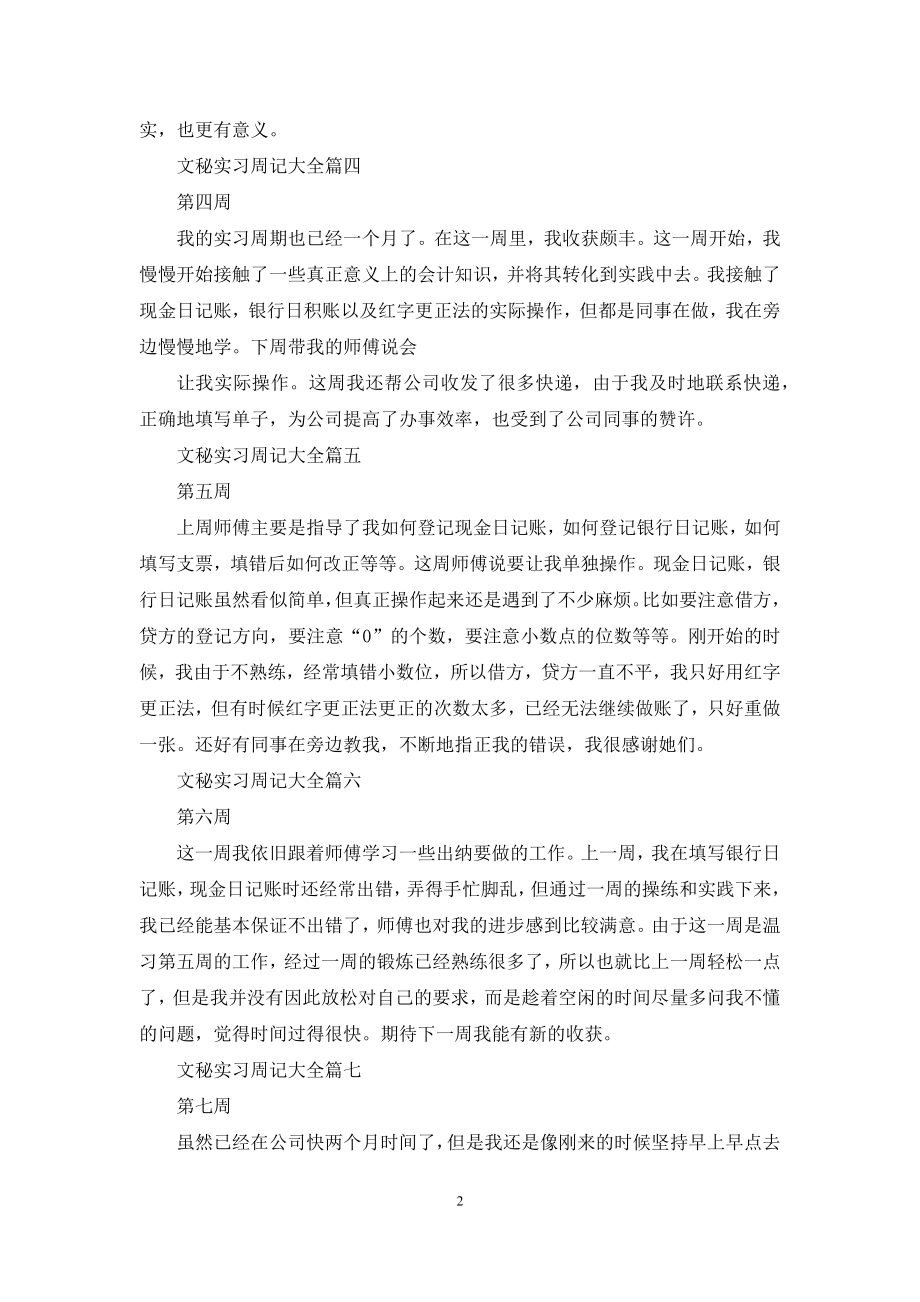 年文秘实习周记(8周).docx_第2页