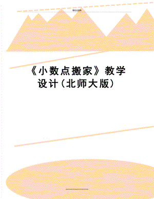 最新《小数点搬家》教学设计(北师大版).doc