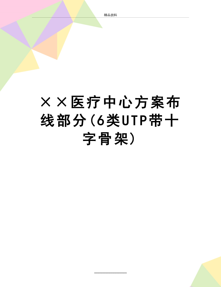 最新××医疗中心方案布线部分(6类UTP带十字骨架).doc_第1页