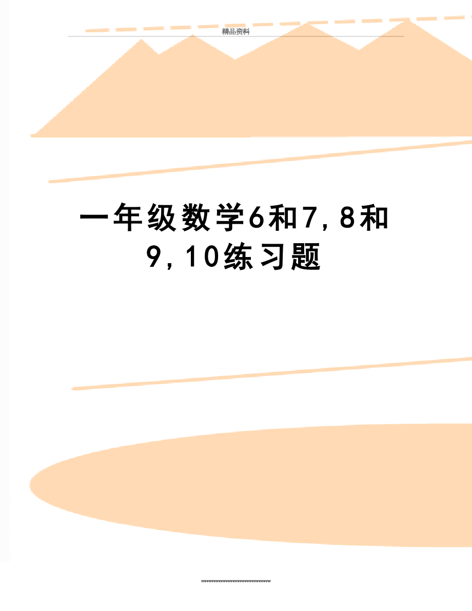 最新一年级数学6和7,8和9,10练习题.doc_第1页