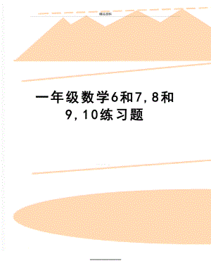 最新一年级数学6和7,8和9,10练习题.doc