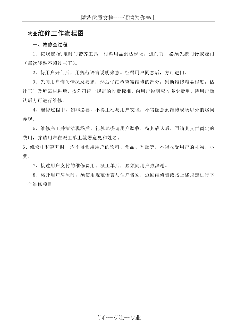 物业维修工作流程图(共4页).doc_第1页