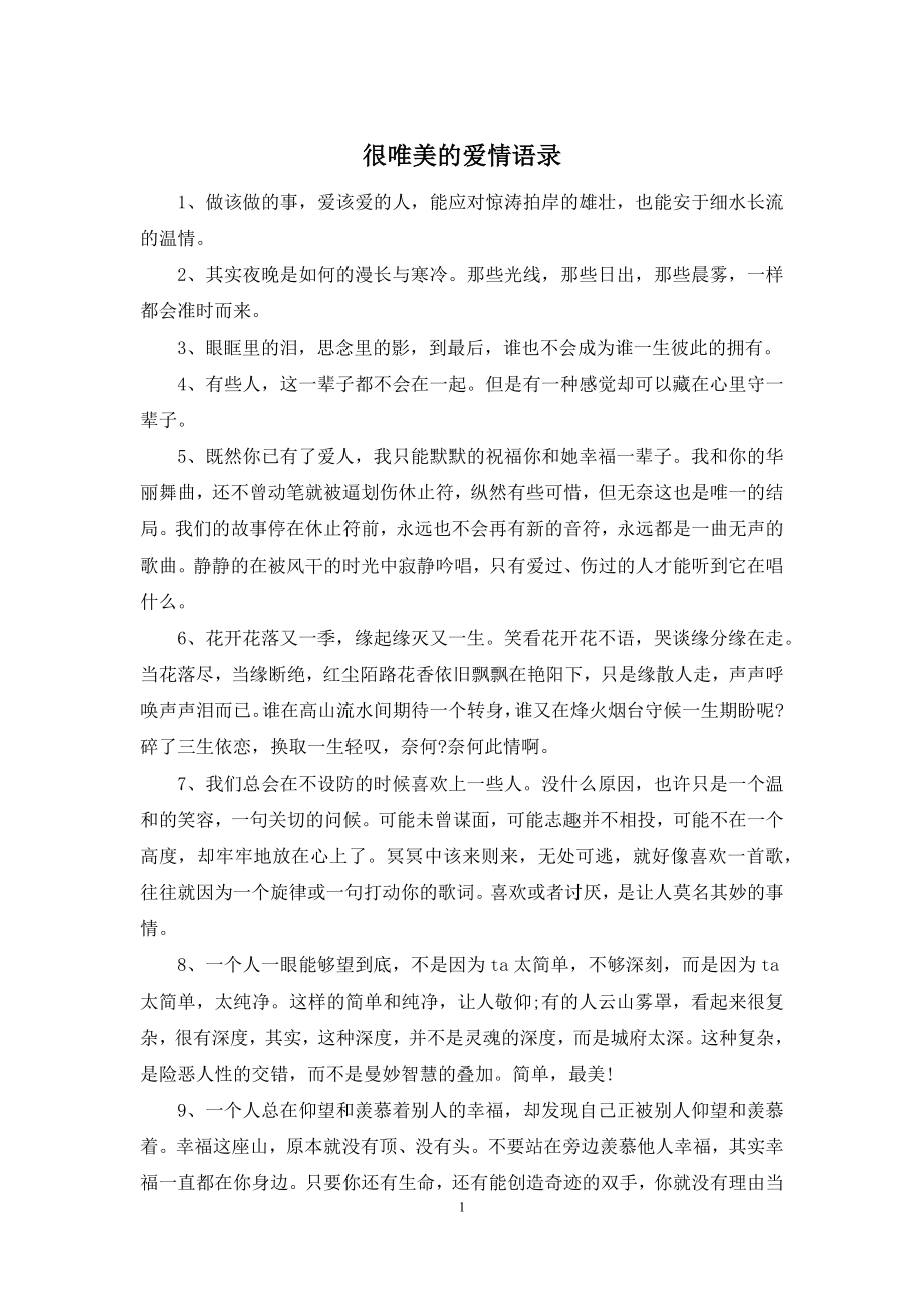 很唯美的爱情语录.docx_第1页