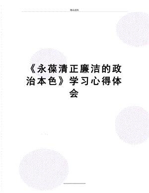 最新《永葆清正廉洁的政治本色》学习心得体会.doc