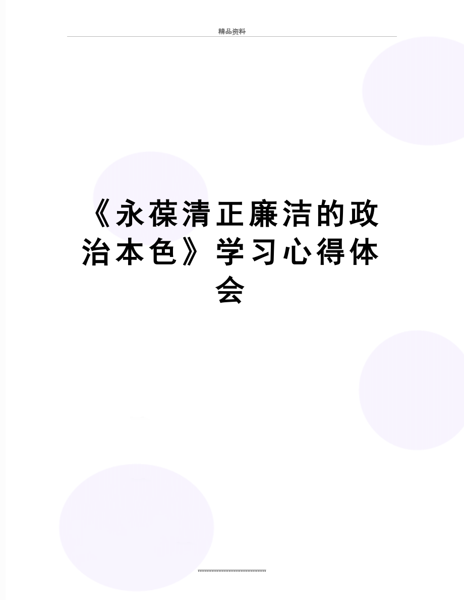 最新《永葆清正廉洁的政治本色》学习心得体会.doc_第1页