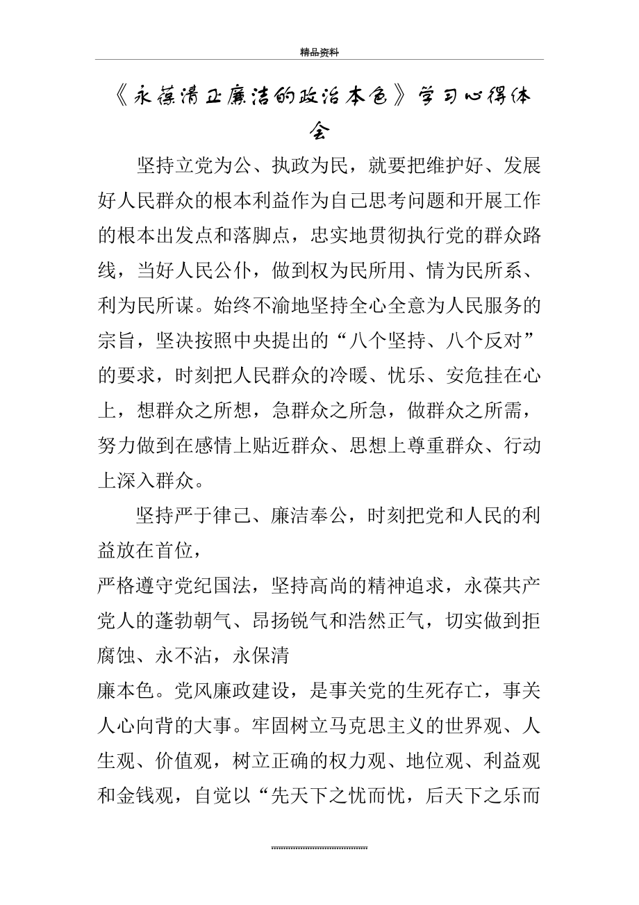 最新《永葆清正廉洁的政治本色》学习心得体会.doc_第2页