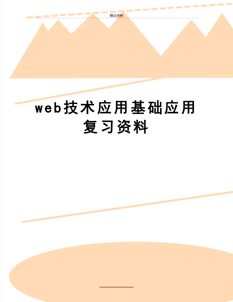 最新web技术应用基础应用 复习资料.doc_第1页