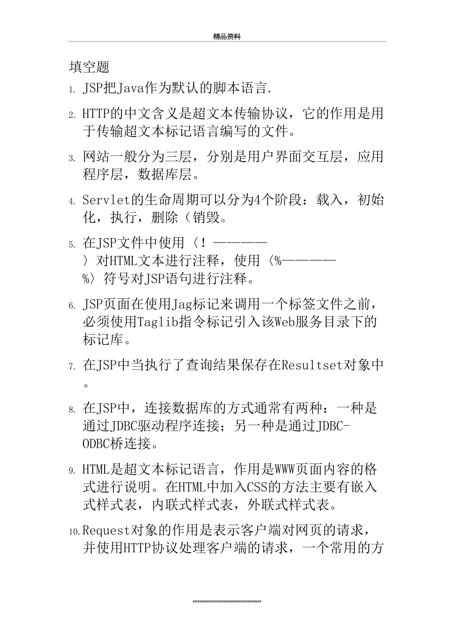 最新web技术应用基础应用 复习资料.doc_第2页