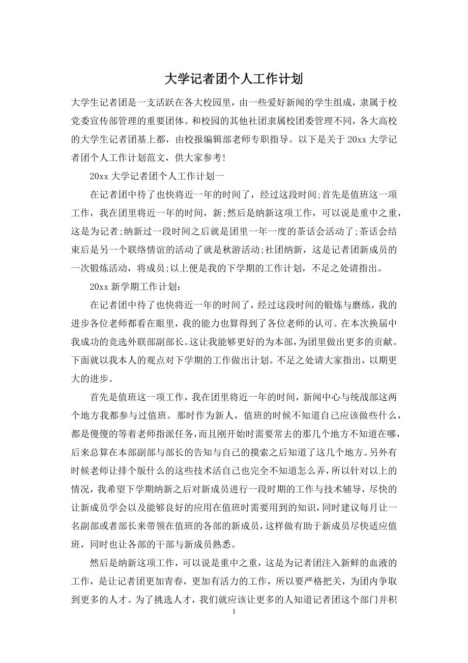 大学记者团个人工作计划.docx_第1页