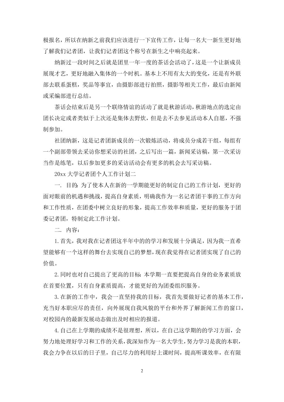 大学记者团个人工作计划.docx_第2页