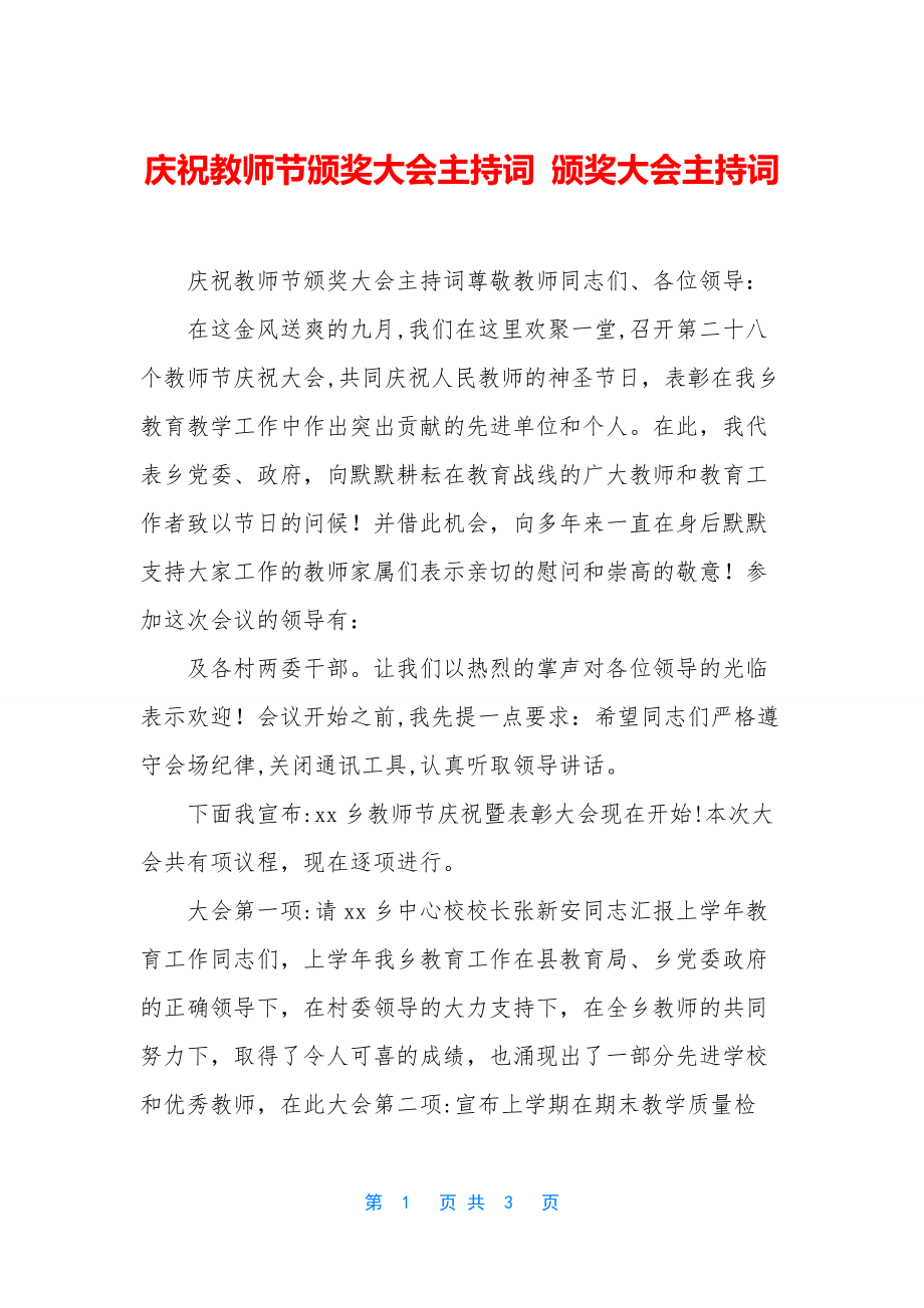 庆祝教师节颁奖大会主持词-颁奖大会主持词.docx_第1页