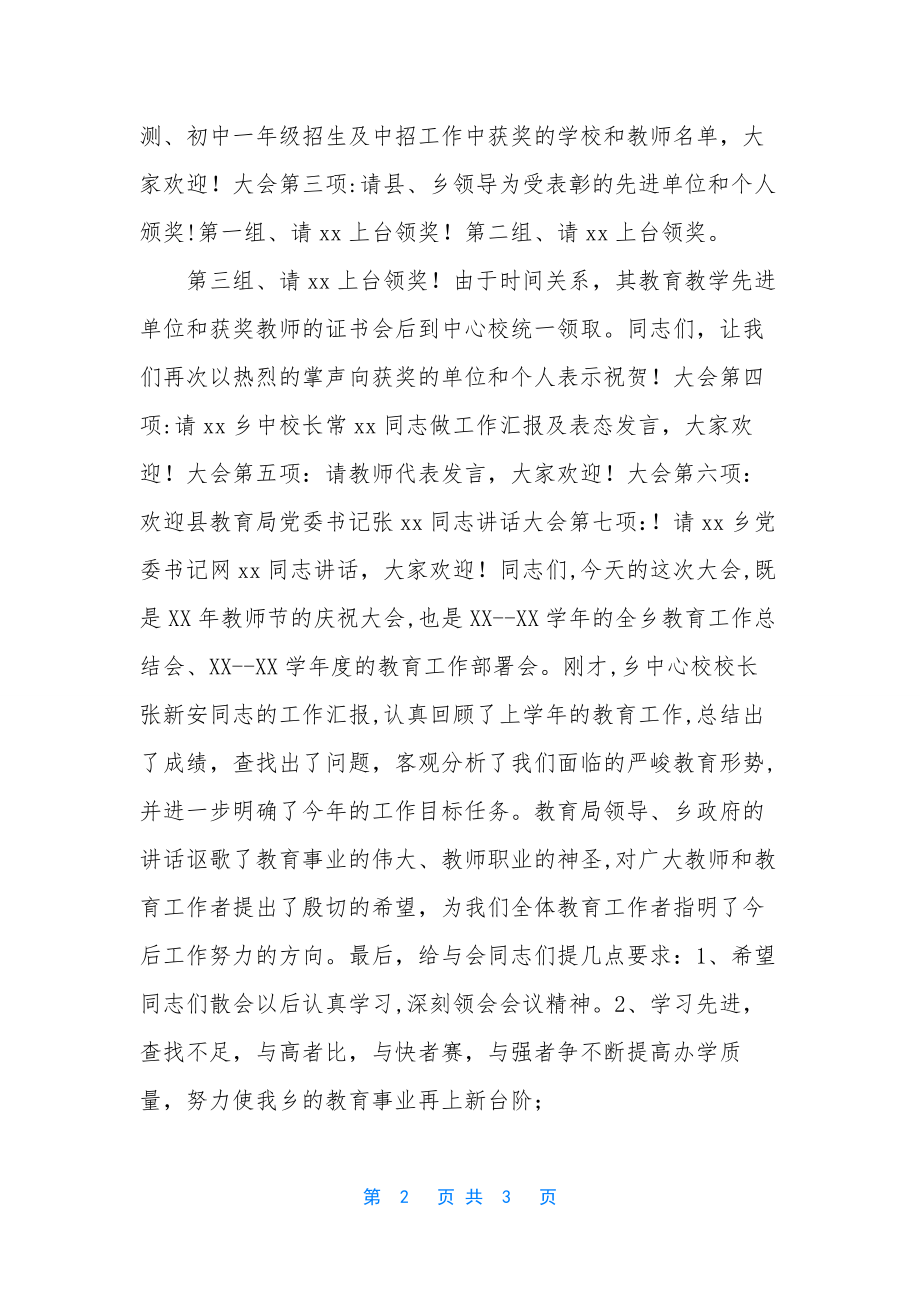 庆祝教师节颁奖大会主持词-颁奖大会主持词.docx_第2页