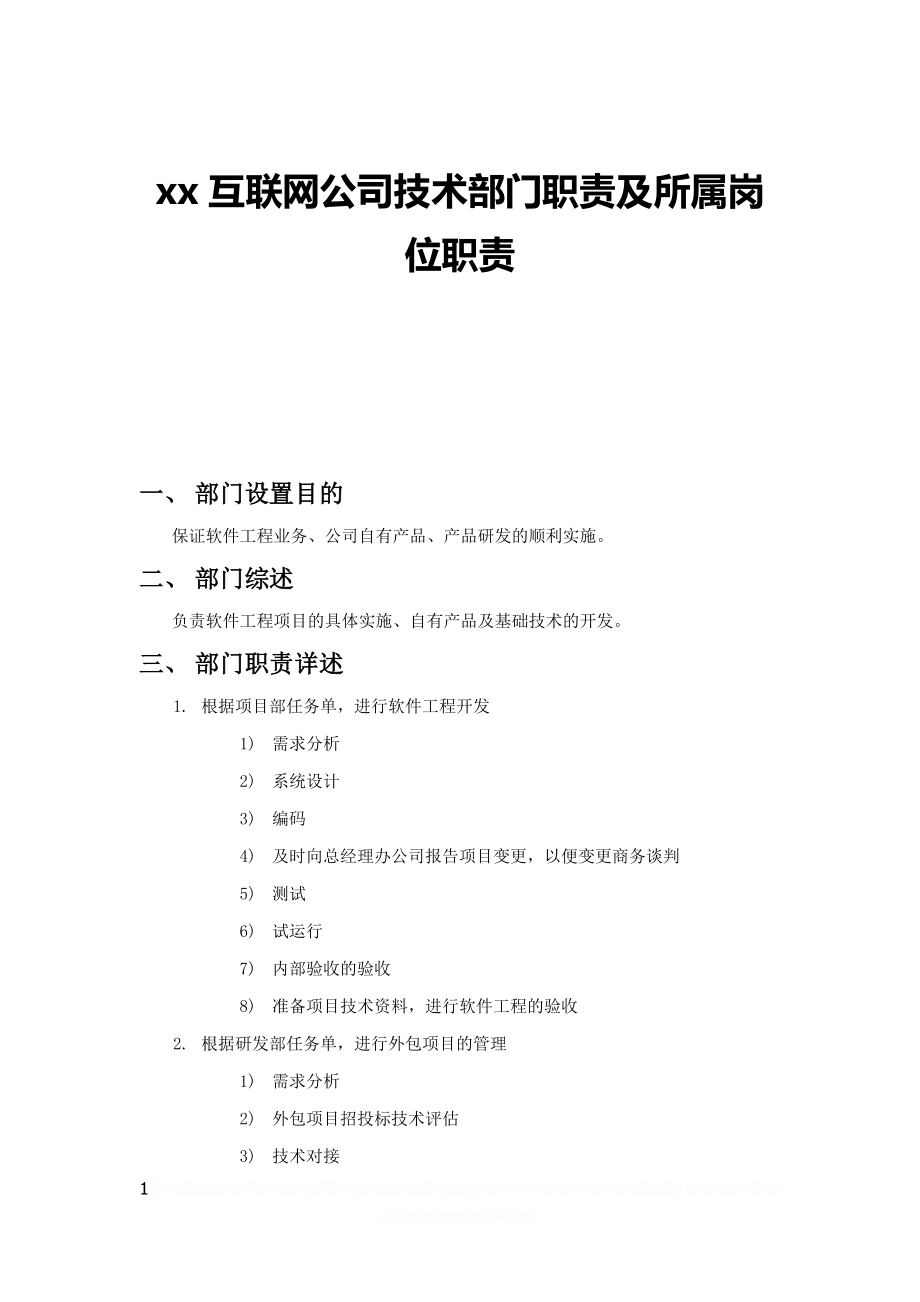 xx互联网公司技术部门职责及所属岗位职责.doc_第1页