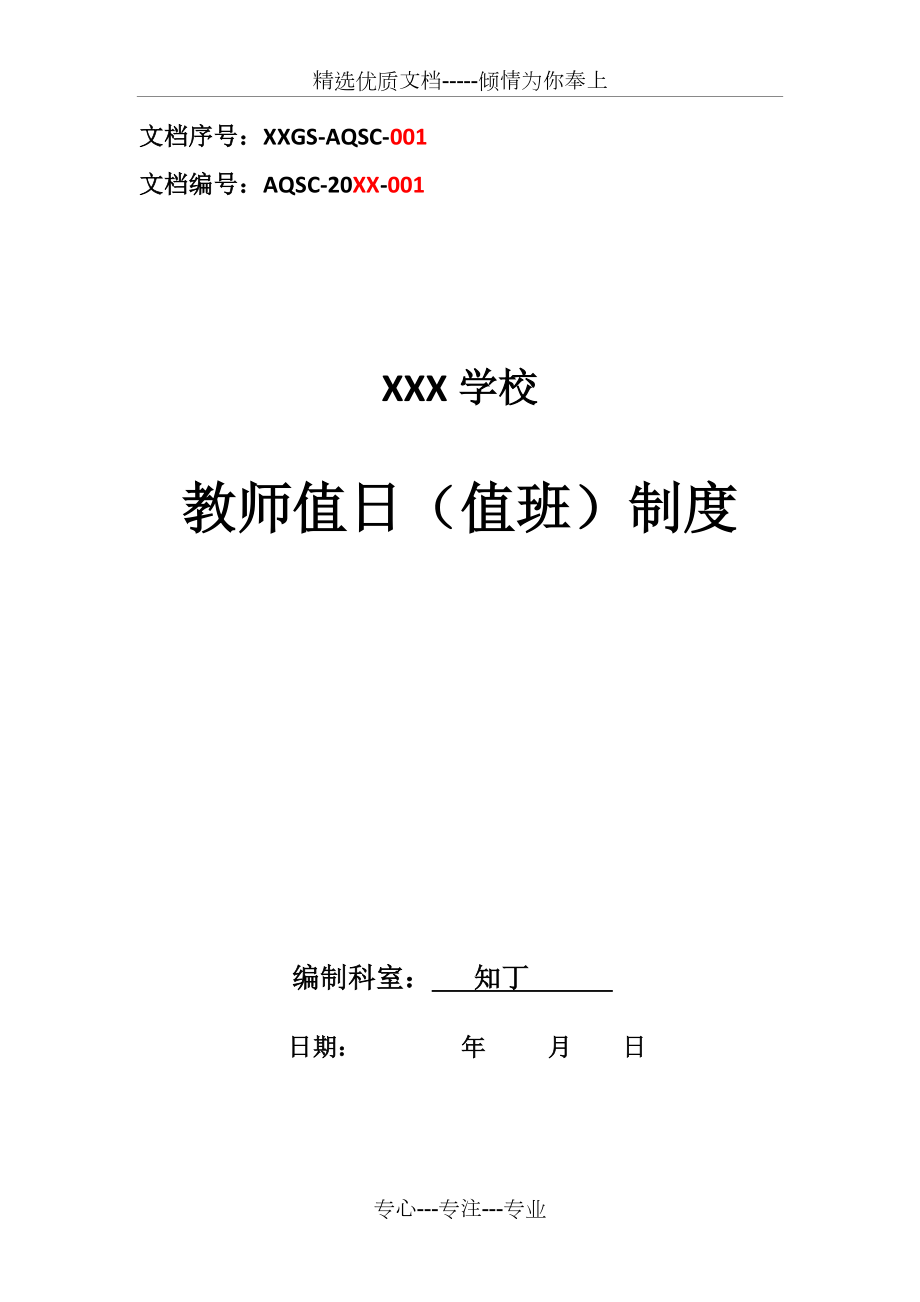 学校教师值日(值班)制度(共3页).docx_第1页