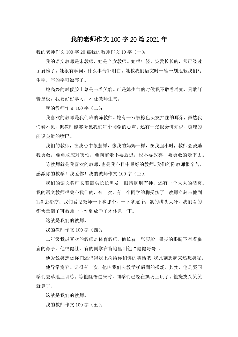 我的老师作文100字20篇2021年.docx_第1页