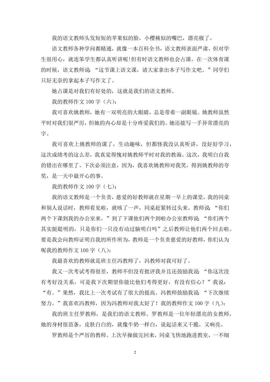 我的老师作文100字20篇2021年.docx_第2页