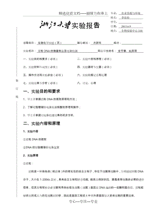 浙江大学生物化学丙实验报告(共11页).doc